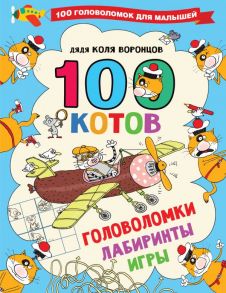 100 котов: головоломки, лабиринты, игры - Воронцов Николай Павлович