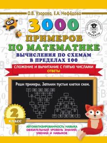 3000 примеров по математике. Вычисления по схемам в пределах 100. Сложение и вычитание с пятью числами. Ответы. 2 класс - Узорова Ольга Васильевна, Нефедова Елена Алексеевна