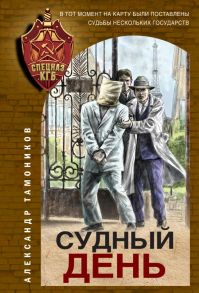 Судный день - Тамоников Александр Александрович