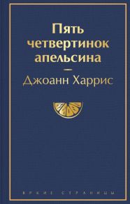 Пять четвертинок апельсина - Харрис Джоанн