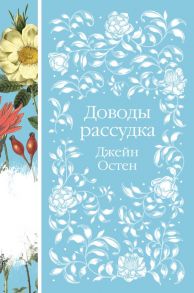 Доводы рассудка - Остен Джейн