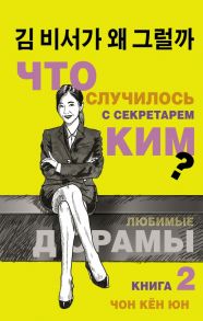 Что случилось с секретарем Ким? Книга 2. - Чон Кён Юн