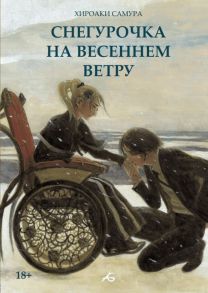 Снегурочка на весеннем ветру - Самура Хироаки