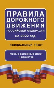 Правила дорожного движения Российской Федерации на 2022 год. Официальный текст