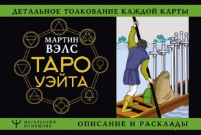 Таро Уэйта. Детальное толкование каждой карты. Описание и расклады - Уэйт Алекс