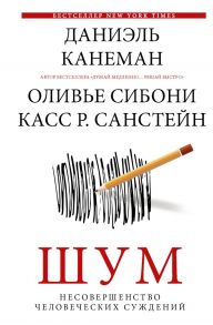 Шум. Несовершенство человеческих суждений - Канеман Даниэль