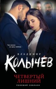 Четвертый лишний - Колычев Владимир Григорьевич