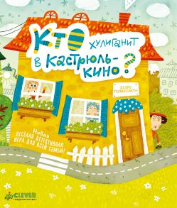 Время играть. Кто хулиганит в Кастрюлькино? / Карякина Ольга