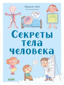 Удивительные энциклопедии. Секреты тела человека - Удивительные энциклопедии