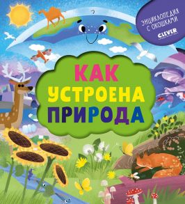 Книжка с окошками. Как устроена природа / Ананьева Елена Германовна