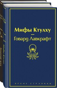 Мастера страха и ужаса: Эдгар Аллан По и Говард Лавкрафт (комплект из 2 книг: Золотой жук и Мифы Ктулху) - По Эдгар Аллан, Лавкрафт Говард Филлипс