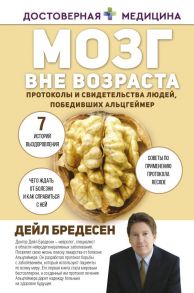 Мозг вне возраста. Протоколы и свидетельства людей, победивших Альцгеймер - Бредесен Дейл