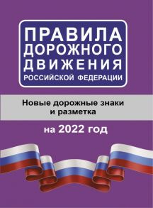 Правила дорожного движения Российской Федерации на 2022 год