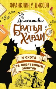 Братья Харди и охота за спрятанным золотом - Диксон Франклин У.