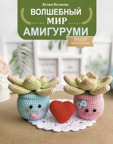 Волшебный мир амигуруми - Волкова Юлия Юрьевна