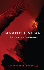 Тёмные церемонии - Панов Вадим Юрьевич