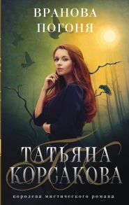 Вранова погоня - Корсакова Татьяна