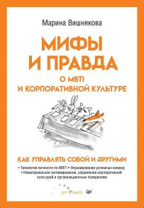 Мифы и правда о MBTI и корпоративной культуре. Как управлять собой и другими - Вишнякова Марина Васильевна