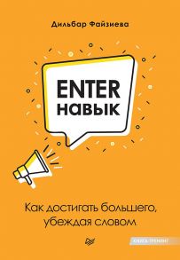 Enter-навык. Как достигать большего, убеждая словом - Файзиева Дильбар