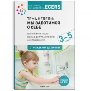 Программа, основанная на ECERS. Тема «Мы заботимся о себе». Планы и конспекты занятий / Краер Дебби