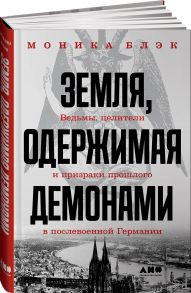 Земля, одержимая демонами: Ведьмы, целители и призраки прошлого в послевоенной Германии - Блэк Моника