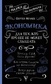 Экономика. Для тех, кто про нее не может слышать - Нечаев Сергей Юрьевич