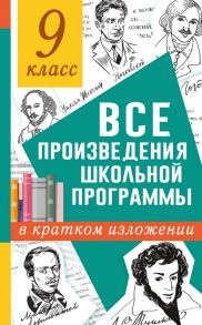 Все произведения школьной программы в кратком изложении. 9 класс - Марусяк Наталья Владимировна, Марусяк Ксения Игоревна