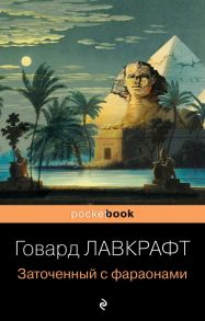 Заточенный с фараонами - Лавкрафт Говард Филлипс