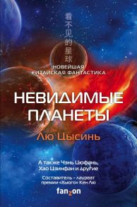 Невидимые планеты. Новейшая китайская фантастика - Цысинь Лю