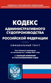 Кодекс административного судопроизводства Российской Федерации