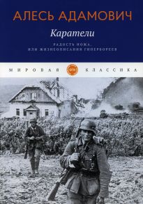 Каратели. Радость ножа, или Жизнеописания гипербореев - Адамович Алесь Михайлович