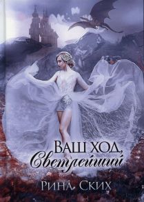 Ваш ход, Светлейший / Ских Рина