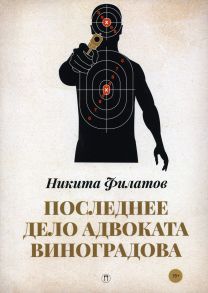 Последнее дело адвоката Виноградова / Филатов Никита Александрович