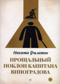 Прощальный поклон капитана Виноградова / Филатов Никита Александрович