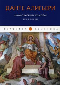 Божественная комедия: Чистилище / Данте Алигьери