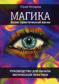 Магика. Базис практической магии - Исламов Юрий