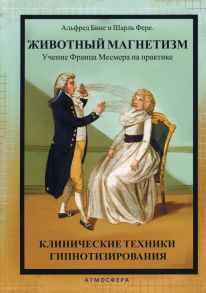 Животный магнетизм. Учение Франца Месмера на практике - Бине Альфред, Фере Шарль