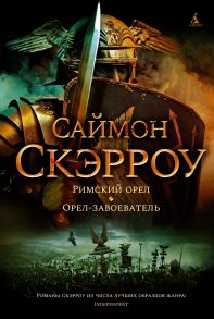 Римский орел. Орел-завоеватель - Скэрроу Саймон