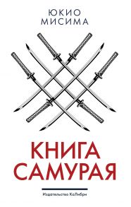 Книга самурая - Мисима Юкио