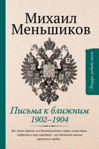 Письма к ближним. Избранное - Меньшиков Михаил Осипович