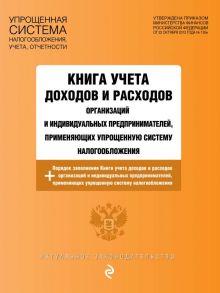 Книга учета доходов и расходов организаций и индивидуальных предпринимателей, применяющих упрощенную систему налогообложения с изм. на 2022 г.