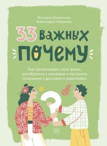 33 важных «почему». Как организовать свою жизнь, разобраться с эмоциями и выстроить отношения с друзьями и родителями - Чканикова Александра, Шиманская Виктория