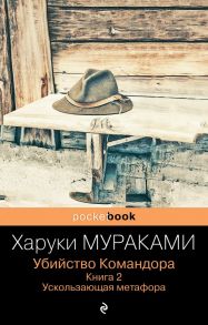 Убийство Командора. Книга 2. Ускользающая метафора - Мураками Харуки