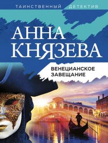 Венецианское завещание - Князева Анна