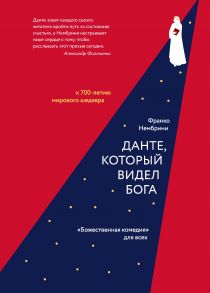 Данте, который видел Бога: «Божественная комедия» для всех - Нембрини Франко