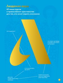 Академия веры. 40 мини-курсов о православном христианстве для тех, кто хочет верить осознанно