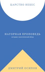 Царство Небес. Нагорная проповедь: историко-экзегетический обзор. Пособие для катехизаторов - Осипов Дмитрий Борисович