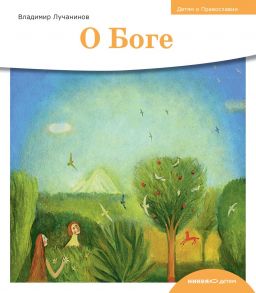 Детям о Православии. О Боге / Лучанинов Владимир Ярославович