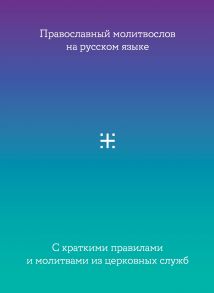 Молитвослов на русском языке с краткими правилами и молитвами из церковных служб / Домбровский Александр