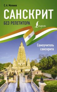 Санскрит без репетитора. Самоучитель санскрита - Матвеев Сергей Александрович